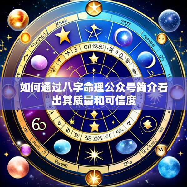 如何通过八字命理公众号简介看出其质量和可信度