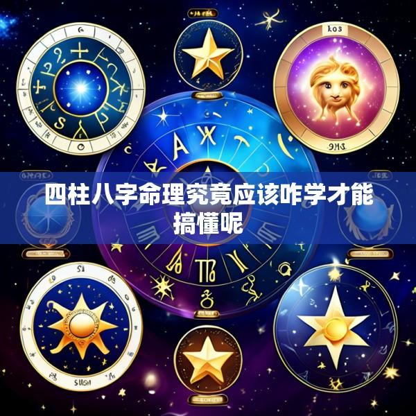 四柱八字命理究竟应该咋学才能搞懂呢