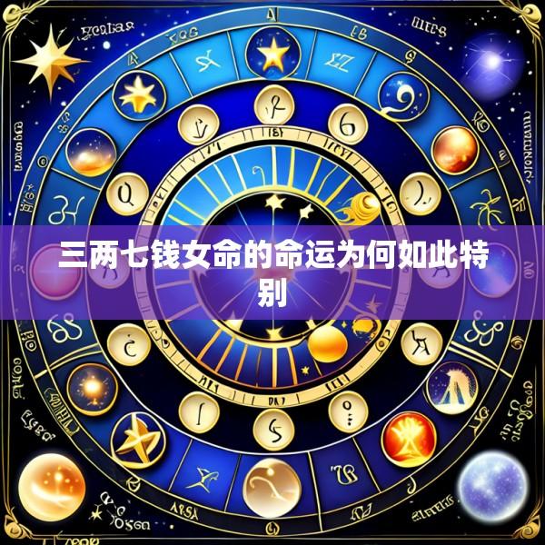 三两七钱女命的命运为何如此特别