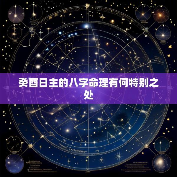 癸酉日主的八字命理有何特别之处