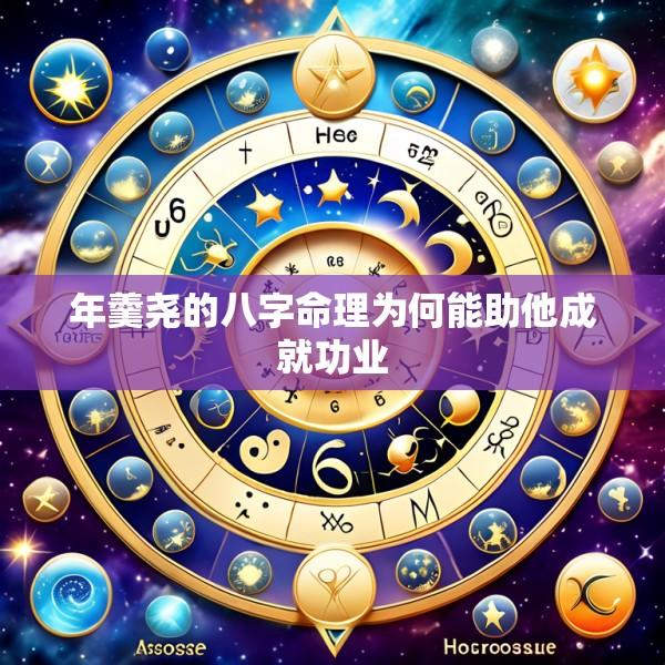 年羹尧的八字命理为何能助他成就功业