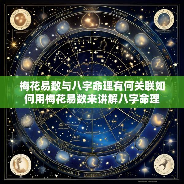 梅花易数与八字命理有何关联如何用梅花易数来讲解八字命理