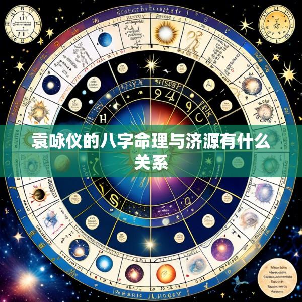 袁咏仪的八字命理与济源有什么关系