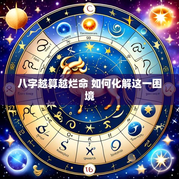 八字越算越烂命 如何化解这一困境
