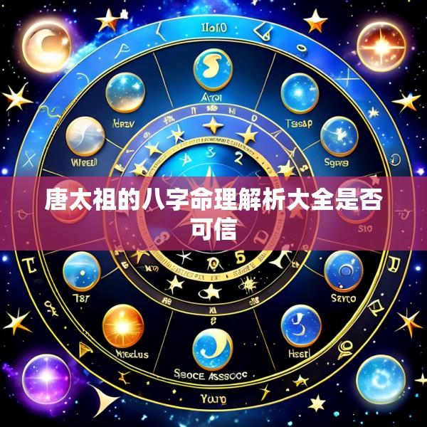 唐太祖的八字命理解析大全是否可信