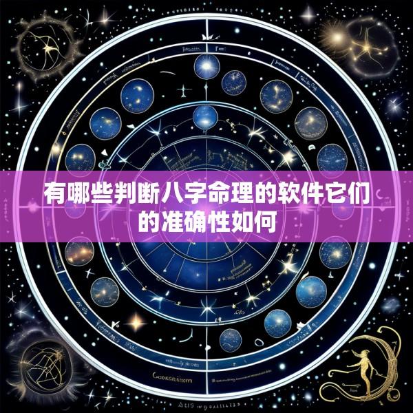 有哪些判断八字命理的软件它们的准确性如何