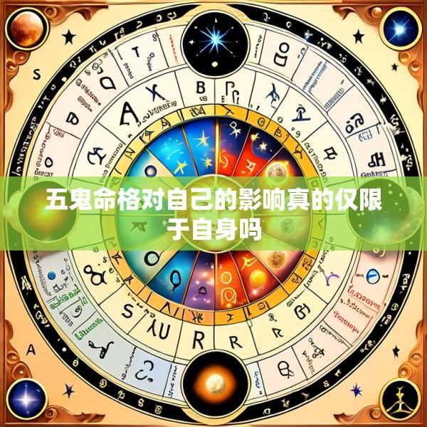 五鬼命格对自己的影响真的仅限于自身吗