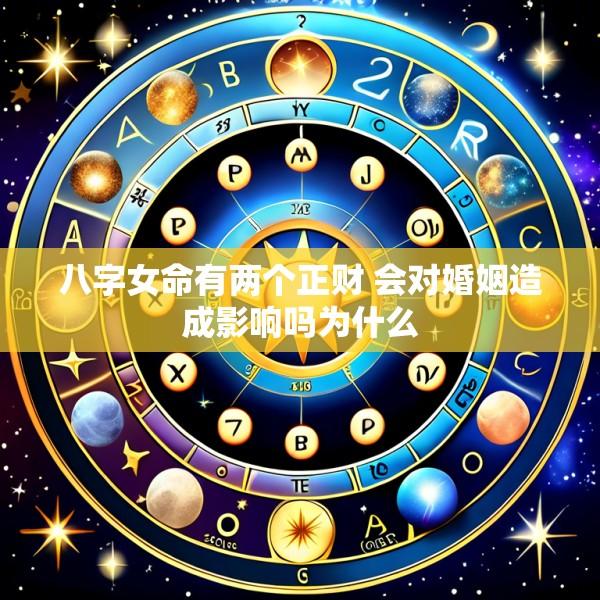 八字女命有两个正财 会对婚姻造成影响吗为什么
