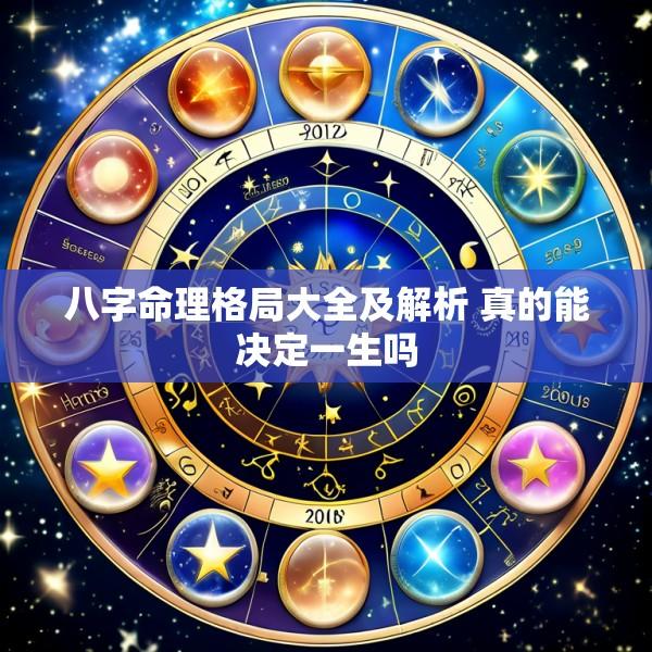 八字命理格局大全及解析 真的能决定一生吗