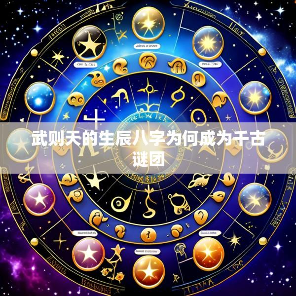 武则天的生辰八字为何成为千古谜团