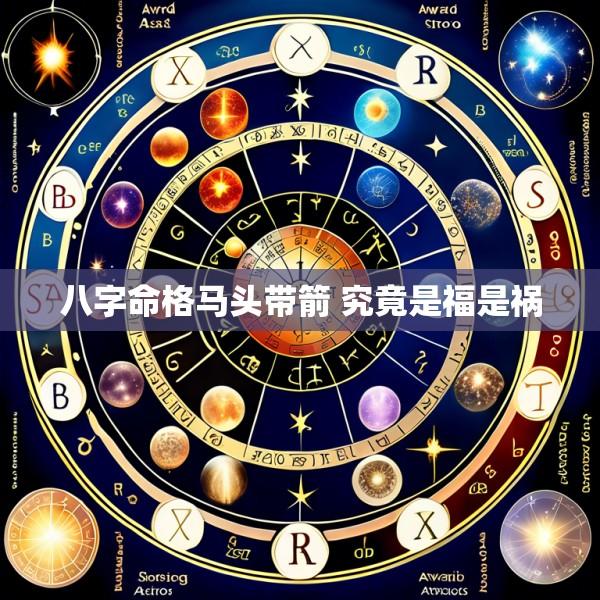 八字命格马头带箭 究竟是福是祸