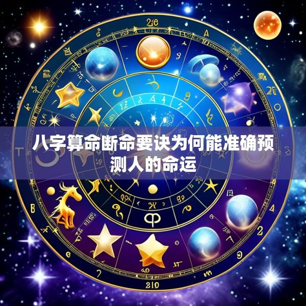 八字算命断命要诀为何能准确预测人的命运