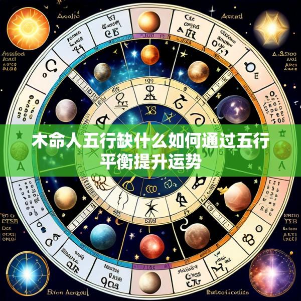 木命人五行缺什么如何通过五行平衡提升运势