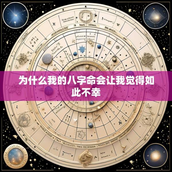 为什么我的八字命会让我觉得如此不幸