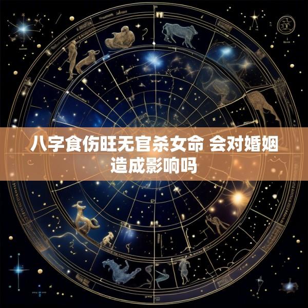 八字食伤旺无官杀女命 会对婚姻造成影响吗