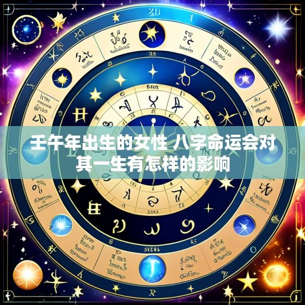 壬午年出生的女性 八字命运会对其一生有怎样的影响