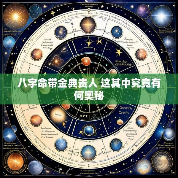 八字命带金典贵人 这其中究竟有何奥秘