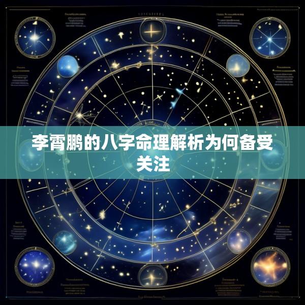 李霄鹏的八字命理解析为何备受关注