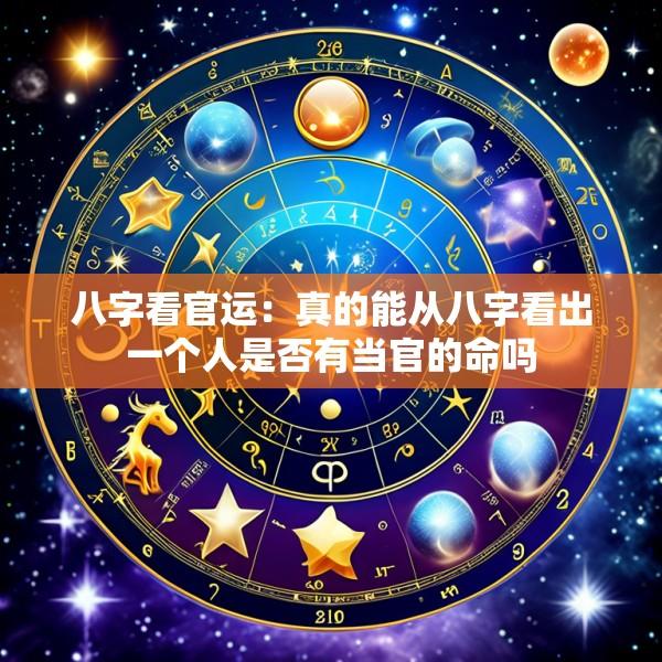 八字看官运：真的能从八字看出一个人是否有当官的命吗