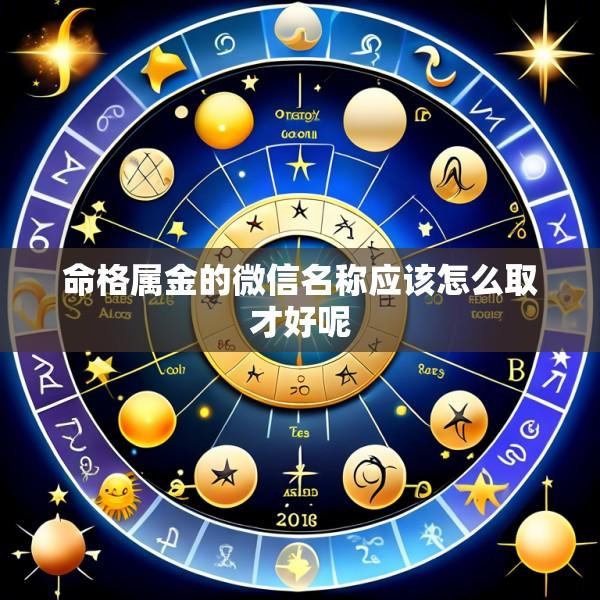 命格属金的微信名称应该怎么取才好呢