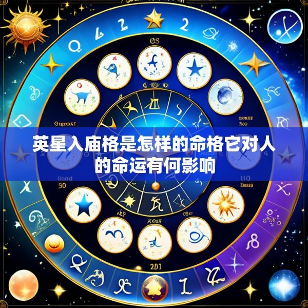 英星入庙格是怎样的命格它对人的命运有何影响