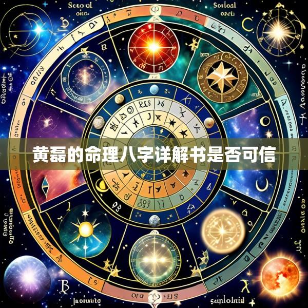 黄磊的命理八字详解书是否可信
