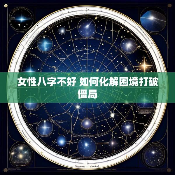 女性八字不好 如何化解困境打破僵局