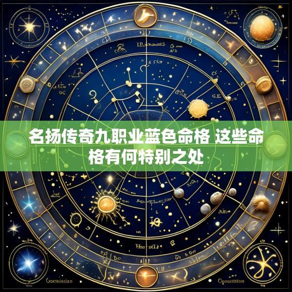 名扬传奇九职业蓝色命格 这些命格有何特别之处