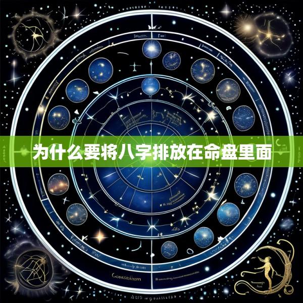 为什么要将八字排放在命盘里面