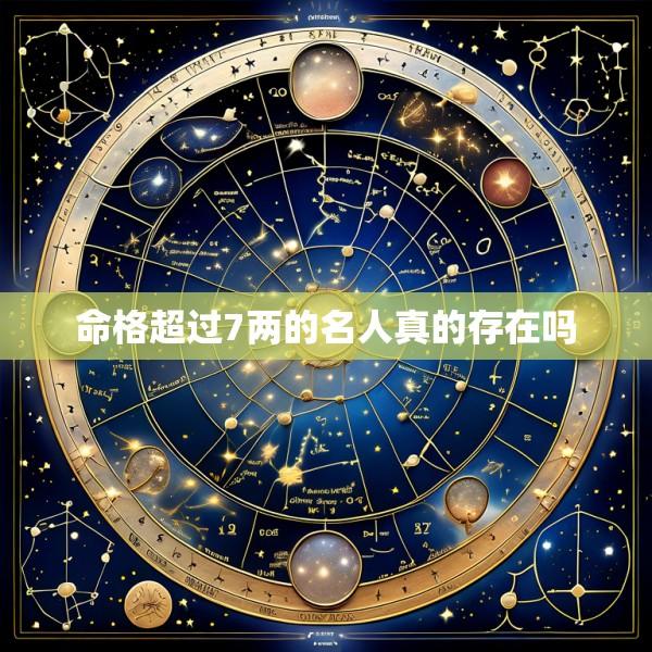 命格超过7两的名人真的存在吗
