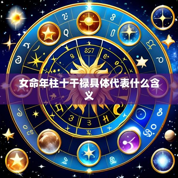 女命年柱十干禄具体代表什么含义