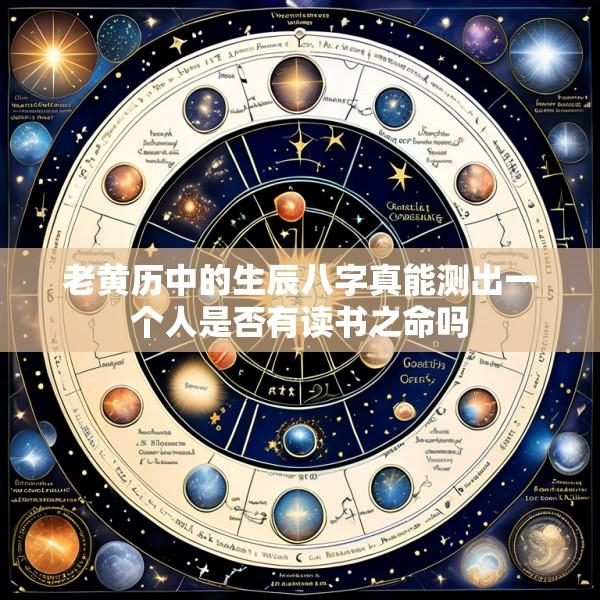 老黄历中的生辰八字真能测出一个人是否有读书之命吗