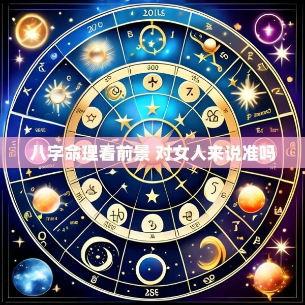 八字命理看前景 对女人来说准吗