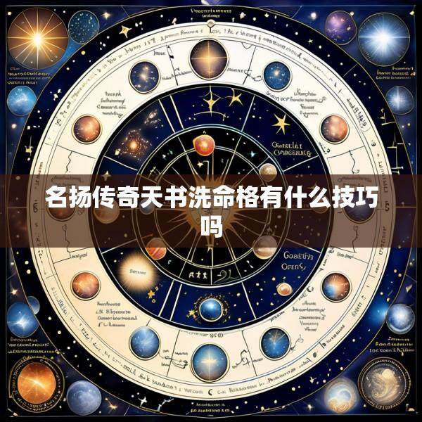 名扬传奇天书洗命格有什么技巧吗
