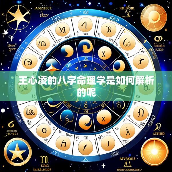 王心凌的八字命理学是如何解析的呢