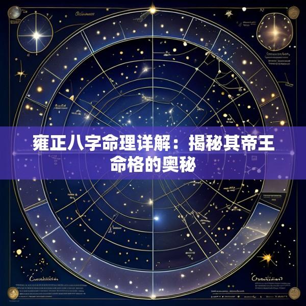 雍正八字命理详解：揭秘其帝王命格的奥秘