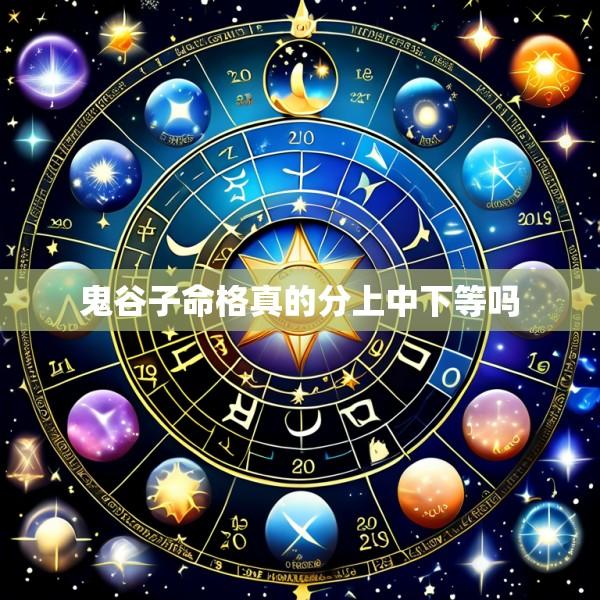 鬼谷子命格真的分上中下等吗
