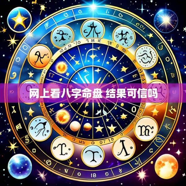 网上看八字命盘 结果可信吗