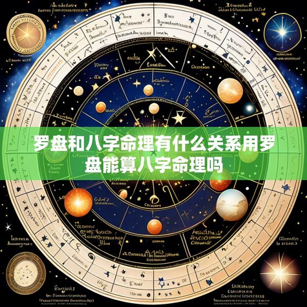 罗盘和八字命理有什么关系用罗盘能算八字命理吗