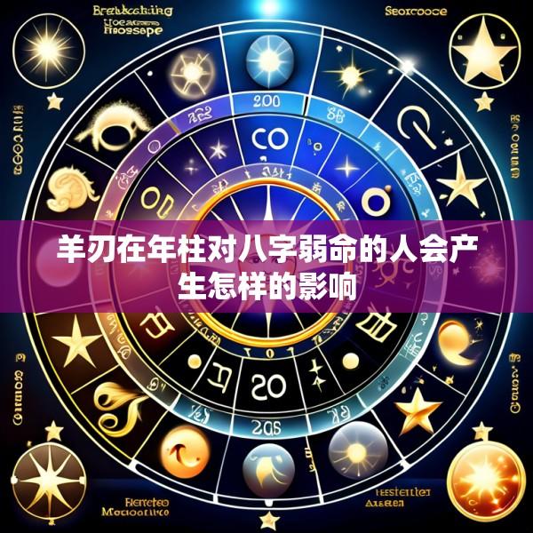 羊刃在年柱对八字弱命的人会产生怎样的影响