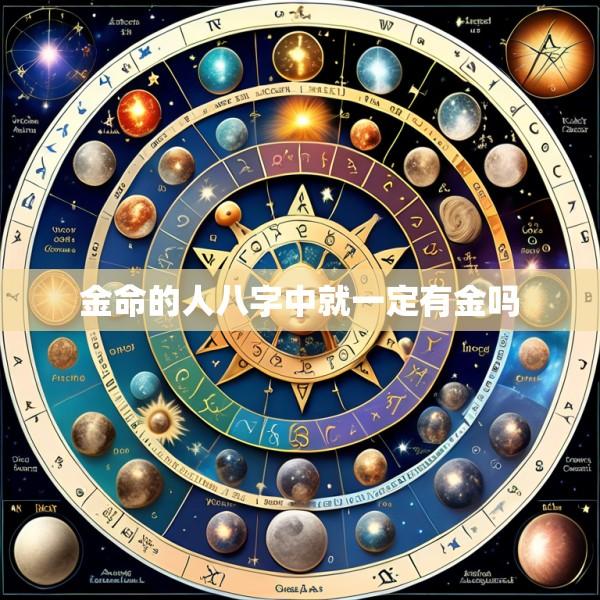 金命的人八字中就一定有金吗