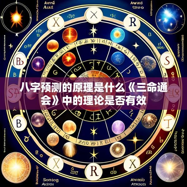 八字预测的原理是什么《三命通会》中的理论是否有效