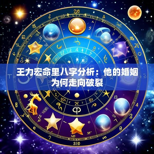 王力宏命里八字分析：他的婚姻为何走向破裂