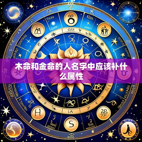 木命和金命的人名字中应该补什么属性