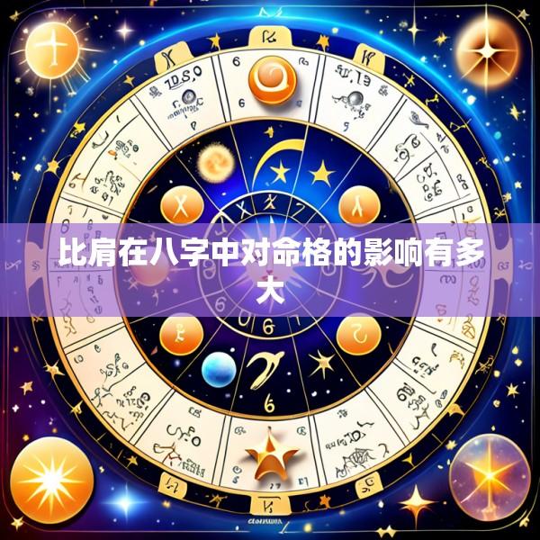 比肩在八字中对命格的影响有多大