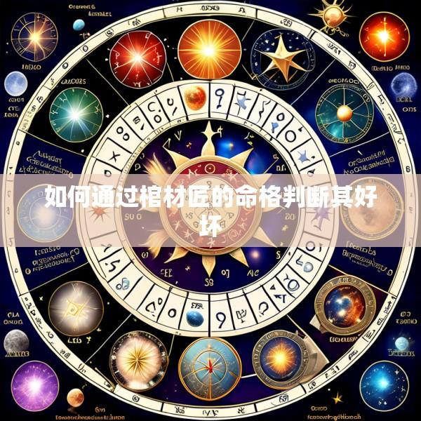 如何通过棺材匠的命格判断其好坏