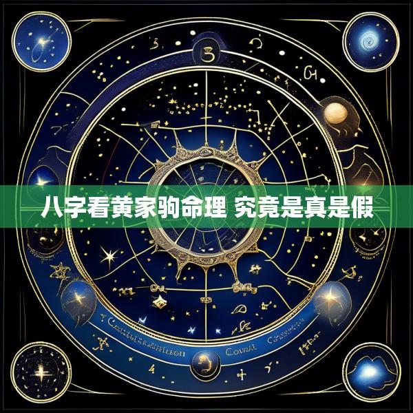 八字看黄家驹命理 究竟是真是假