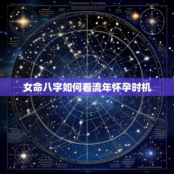 女命八字如何看流年怀孕时机