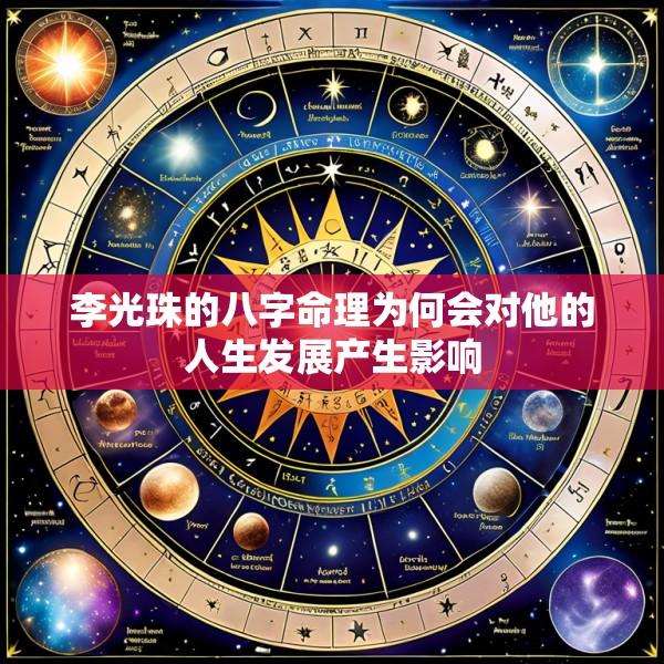 李光珠的八字命理为何会对他的人生发展产生影响