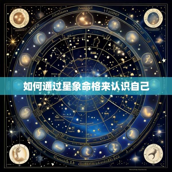如何通过星象命格来认识自己